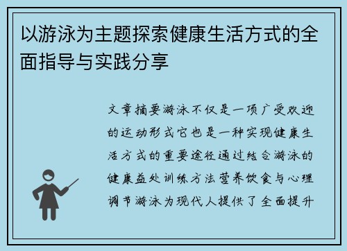 以游泳为主题探索健康生活方式的全面指导与实践分享