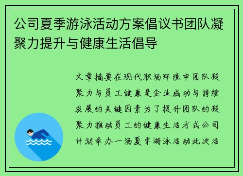 公司夏季游泳活动方案倡议书团队凝聚力提升与健康生活倡导