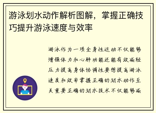 游泳划水动作解析图解，掌握正确技巧提升游泳速度与效率