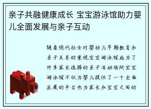 亲子共融健康成长 宝宝游泳馆助力婴儿全面发展与亲子互动