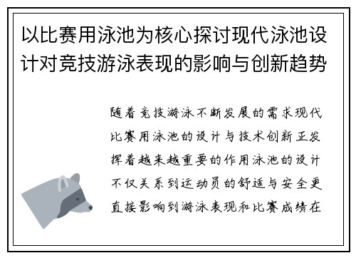 以比赛用泳池为核心探讨现代泳池设计对竞技游泳表现的影响与创新趋势