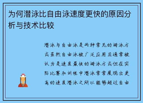 为何潜泳比自由泳速度更快的原因分析与技术比较