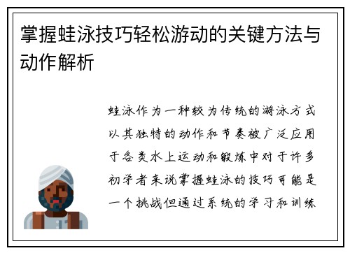 掌握蛙泳技巧轻松游动的关键方法与动作解析