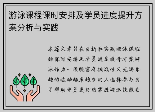 游泳课程课时安排及学员进度提升方案分析与实践